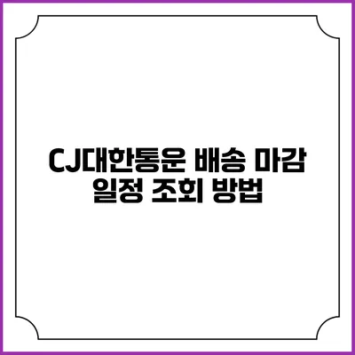 CJ대한통운 배송 마감 일정 조회 방법