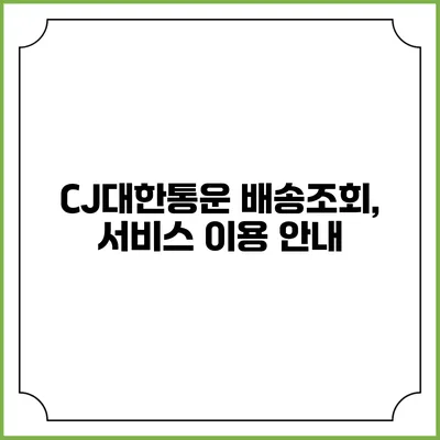 CJ대한통운 배송조회, 서비스 이용 안내