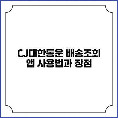 CJ대한통운 배송조회 앱 사용법과 장점