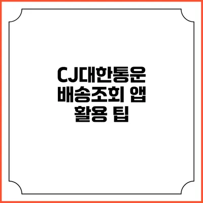 CJ대한통운 배송조회 앱 활용 팁
