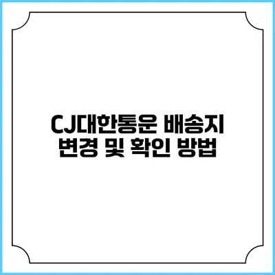CJ대한통운 배송지 변경 및 확인 방법