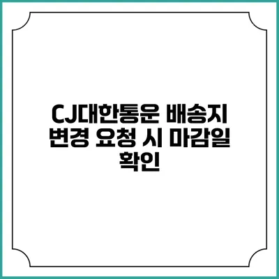 CJ대한통운 배송지 변경 요청 시 마감일 확인