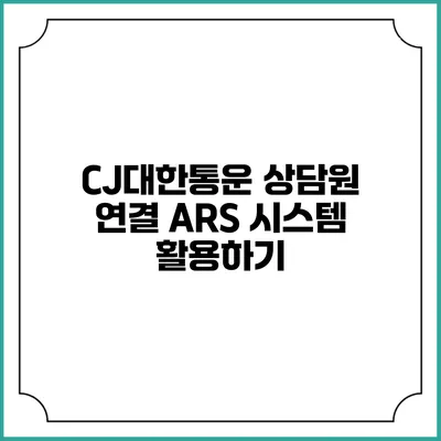 CJ대한통운 상담원 연결 ARS 시스템 활용하기