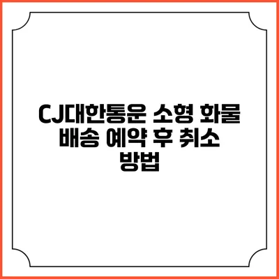CJ대한통운 소형 화물 배송 예약 후 취소 방법