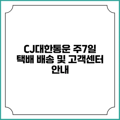 CJ대한통운 주7일 택배 배송 및 고객센터 안내