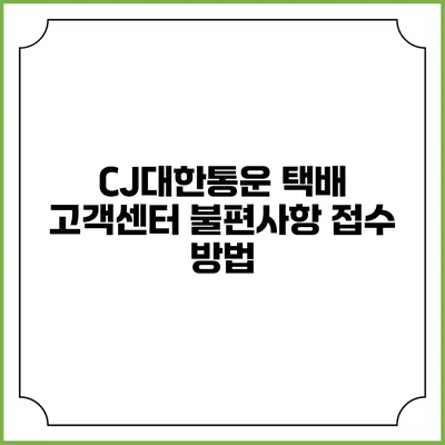 CJ대한통운 택배 고객센터 불편사항 접수 방법