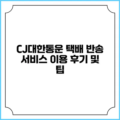 CJ대한통운 택배 반송 서비스 이용 후기 및 팁