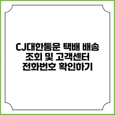 CJ대한통운 택배 배송 조회 및 고객센터 전화번호 확인하기