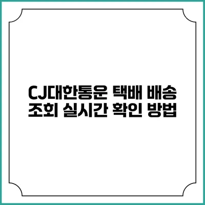 CJ대한통운 택배 배송 조회 실시간 확인 방법