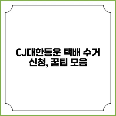 CJ대한통운 택배 수거 신청, 꿀팁 모음