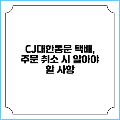 CJ대한통운 택배, 주문 취소 시 알아야 할 사항