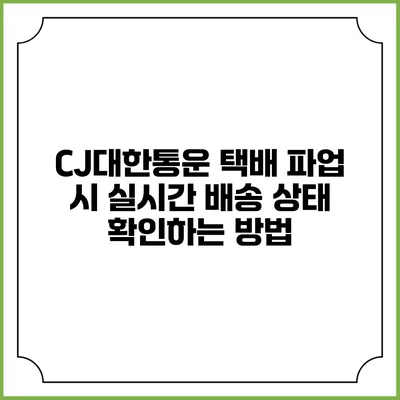 CJ대한통운 택배 파업 시 실시간 배송 상태 확인하는 방법