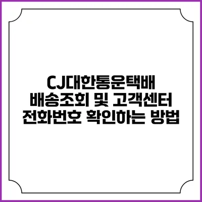 CJ대한통운택배 배송조회 및 고객센터 전화번호 확인하는 방법