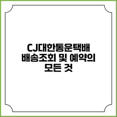 CJ대한통운택배 배송조회 및 예약의 모든 것