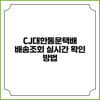 CJ대한통운택배 배송조회 실시간 확인 방법