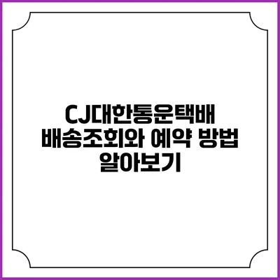 CJ대한통운택배 배송조회와 예약 방법 알아보기