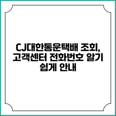 CJ대한통운택배 조회, 고객센터 전화번호 알기 쉽게 안내
