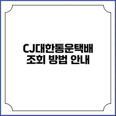 CJ대한통운택배 조회 방법 안내