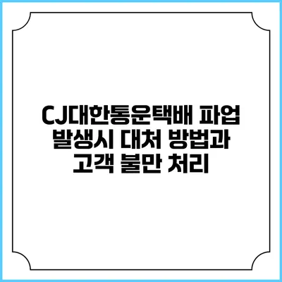 CJ대한통운택배 파업 발생시 대처 방법과 고객 불만 처리