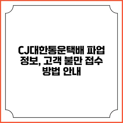 CJ대한통운택배 파업 정보, 고객 불만 접수 방법 안내