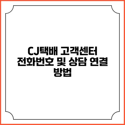 CJ택배 고객센터 전화번호 및 상담 연결 방법