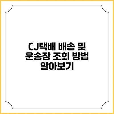 CJ택배 배송 및 운송장 조회 방법 알아보기