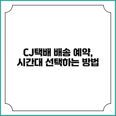 CJ택배 배송 예약, 시간대 선택하는 방법