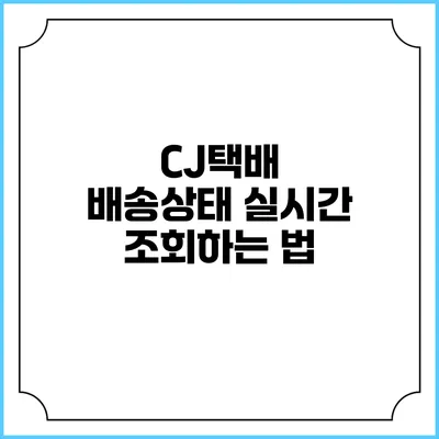 CJ택배 배송상태 실시간 조회하는 법