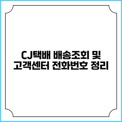 CJ택배 배송조회 및 고객센터 전화번호 정리