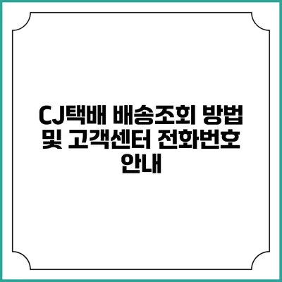 CJ택배 배송조회 방법 및 고객센터 전화번호 안내