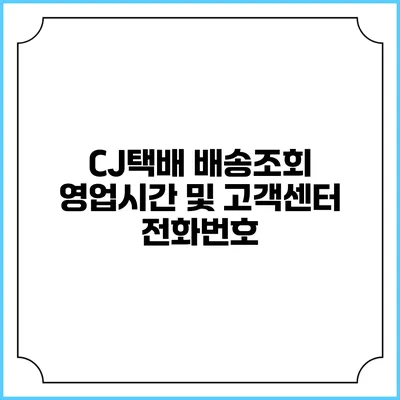 CJ택배 배송조회 영업시간 및 고객센터 전화번호