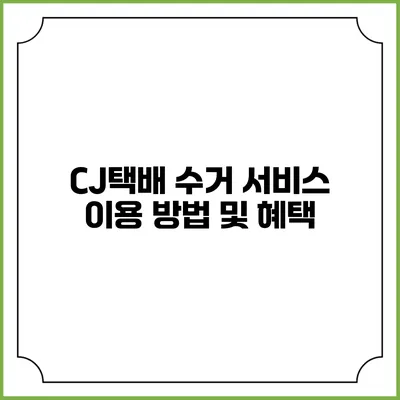 CJ택배 수거 서비스 이용 방법 및 혜택
