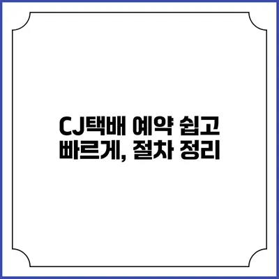 CJ택배 예약 쉽고 빠르게, 절차 정리