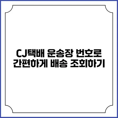 CJ택배 운송장 번호로 간편하게 배송 조회하기