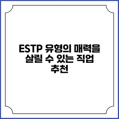 ESTP 유형의 매력을 살릴 수 있는 직업 추천