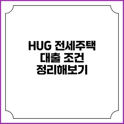 HUG 전세주택 대출 조건 정리해보기