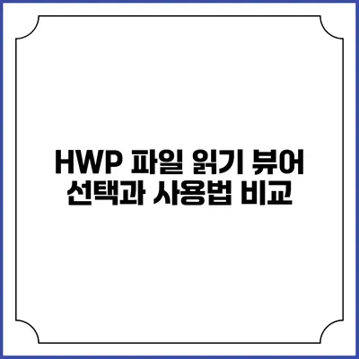 HWP 파일 읽기: 뷰어 선택과 사용법 비교
