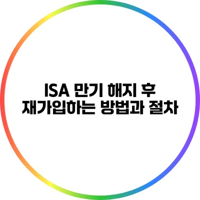 ISA 만기 해지 후 재가입하는 방법과 절차