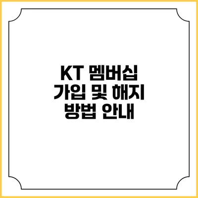 KT 멤버십 가입 및 해지 방법 안내