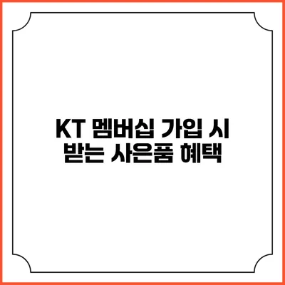 KT 멤버십 가입 시 받는 사은품 혜택