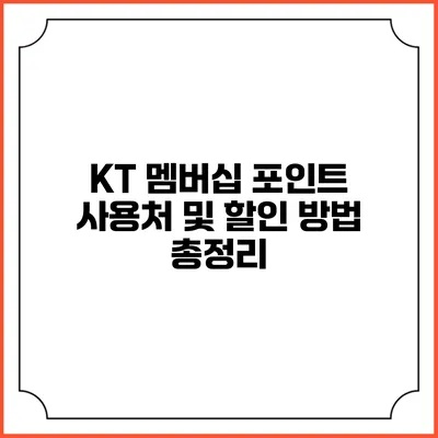 KT 멤버십 포인트 사용처 및 할인 방법 총정리