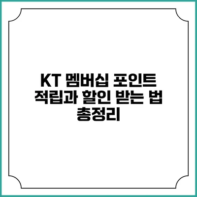 KT 멤버십 포인트 적립과 할인 받는 법 총정리