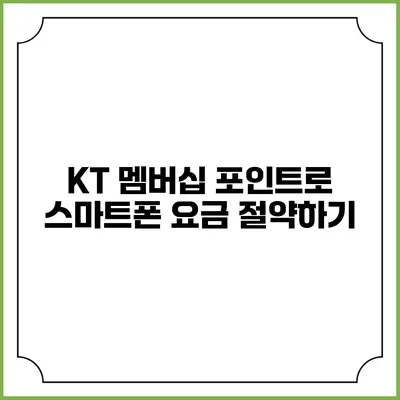 KT 멤버십 포인트로 스마트폰 요금 절약하기