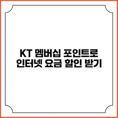 KT 멤버십 포인트로 인터넷 요금 할인 받기