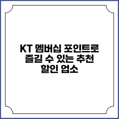 KT 멤버십 포인트로 즐길 수 있는 추천 할인 업소