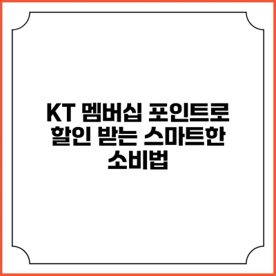 KT 멤버십 포인트로 할인 받는 스마트한 소비법