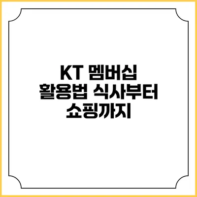 KT 멤버십 활용법 식사부터 쇼핑까지