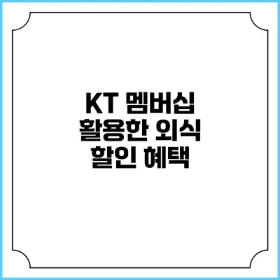 KT 멤버십 활용한 외식 할인 혜택