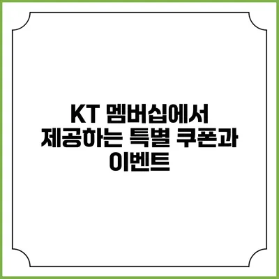 KT 멤버십에서 제공하는 특별 쿠폰과 이벤트