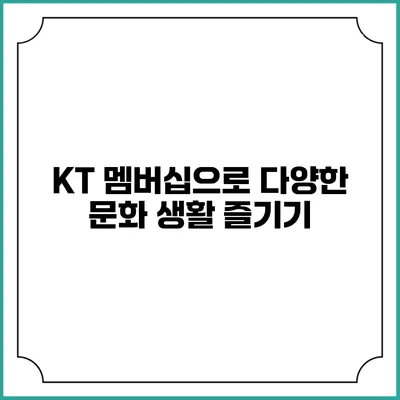 KT 멤버십으로 다양한 문화 생활 즐기기